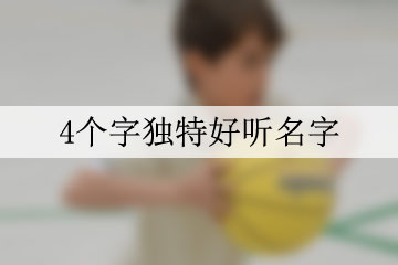 4个字独特好听名字