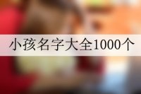 小孩名字大全1000个