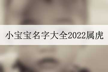 小宝宝名字大全2022属虎