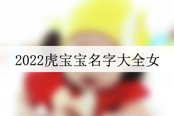 2022虎宝宝名字大全女