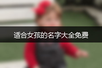 适合女孩的名字大全免费