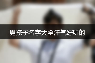 男孩子名字大全洋气好听的