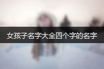 女孩子名字大全四个字的名字