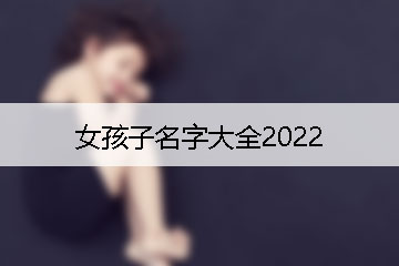 女孩子名字大全2022