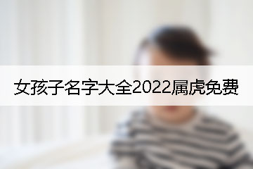 女孩子名字大全2022属虎免费