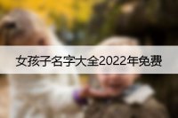 女孩子名字大全2022年免费