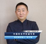 中国起名标杆人物林子翔林大师