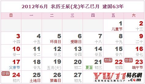 2012年6月农历表,2012年6月日历表