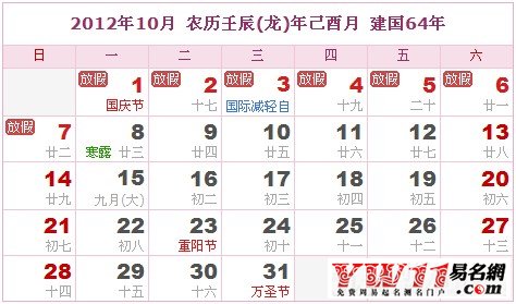 2012年10月农历表,2012年10月日历表