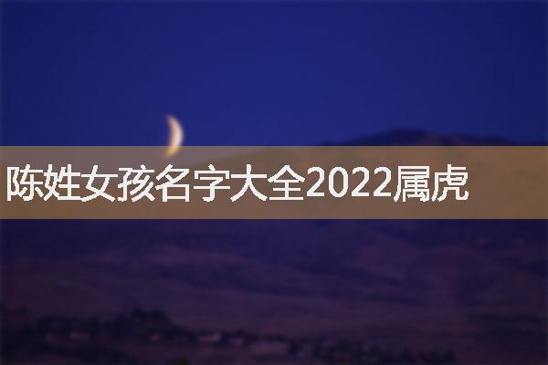 陈姓女孩名字大全2022属虎