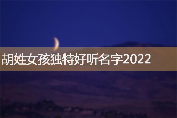 胡姓女孩独特好听名字2022