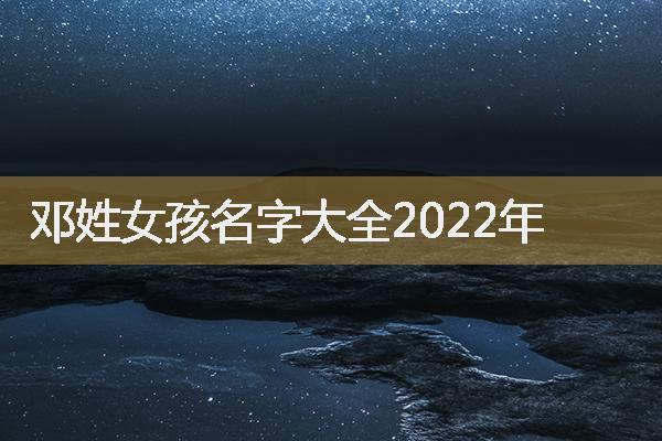 邓姓女孩名字大全2022年