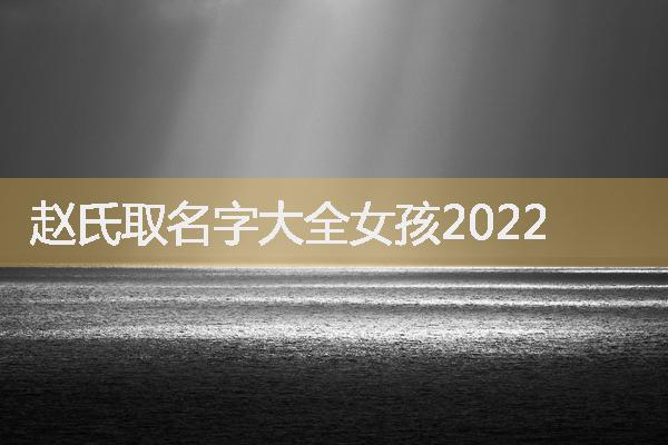 赵氏取名字大全女孩2022