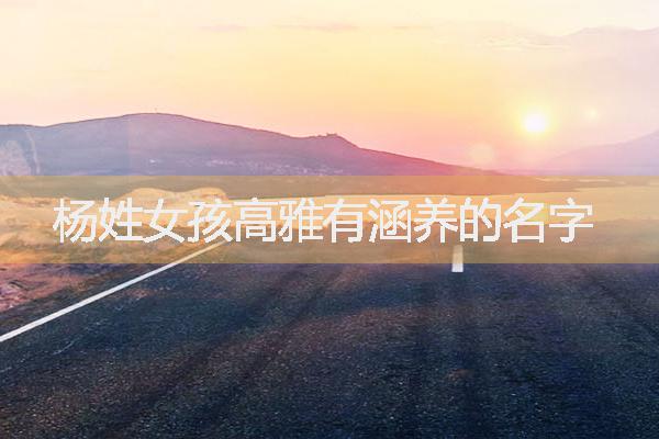 杨姓女孩高雅有涵养的名字