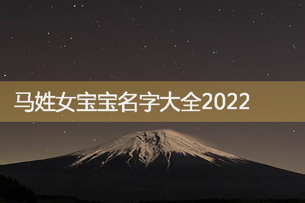 马姓女宝宝名字大全2022