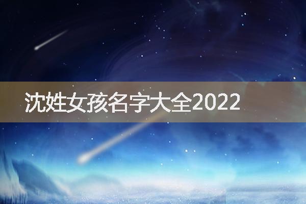 沈姓女孩名字大全2022