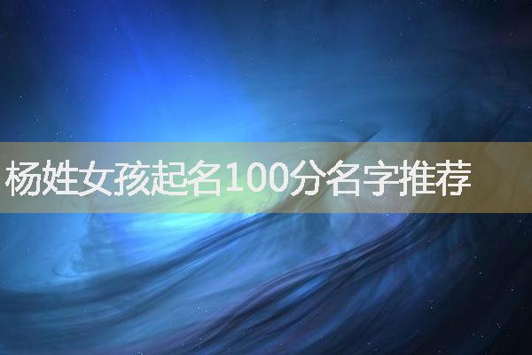 杨姓女孩起名100分名字推荐