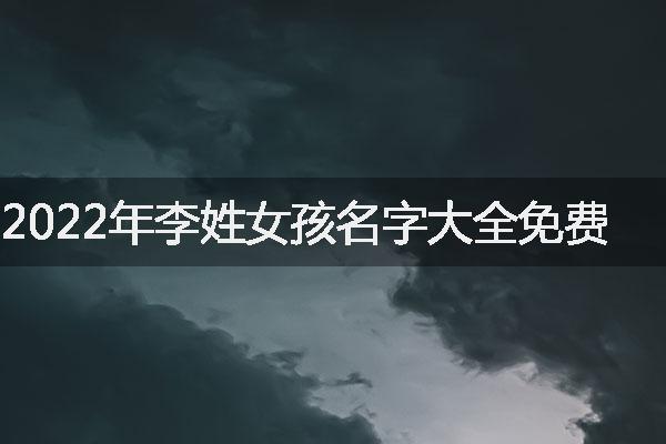 2022年李姓女孩名字大全免费
