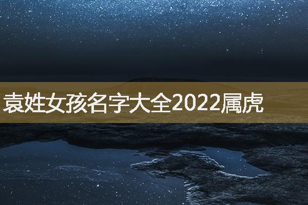 袁姓女孩名字大全2022属虎