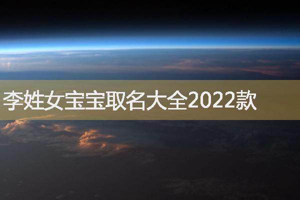 李姓女宝宝取名大全2022款