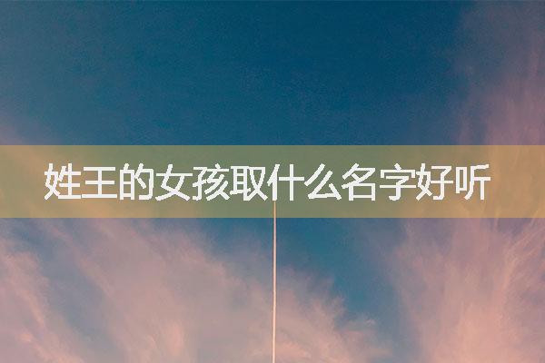 姓王的女孩取什么名字好听