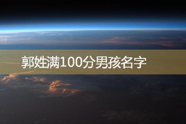 郭姓满100分男孩名字