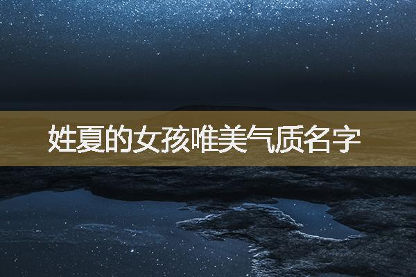 姓夏的女孩唯美气质名字