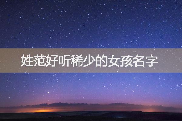 姓范好听稀少的女孩名字
