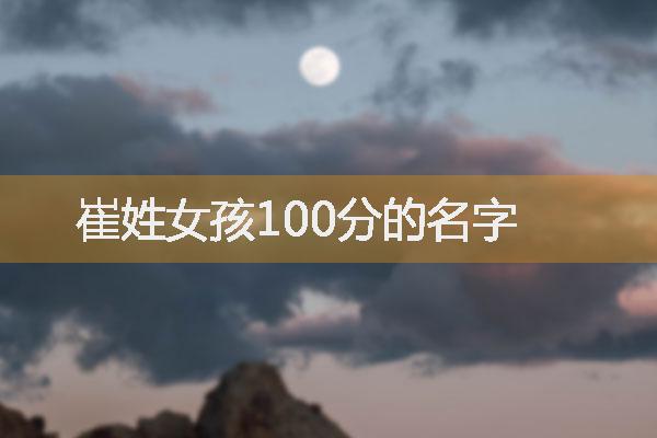 崔姓女孩100分的名字