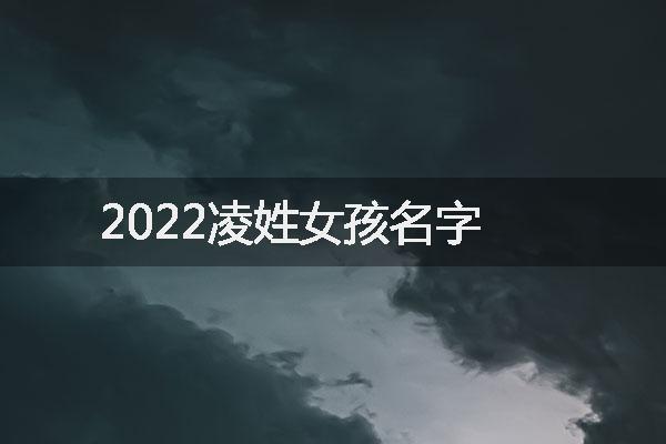 2022凌姓女孩名字