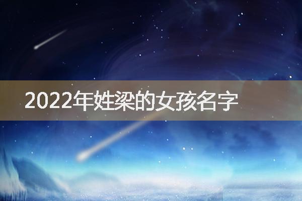 2022年姓梁的女孩名字