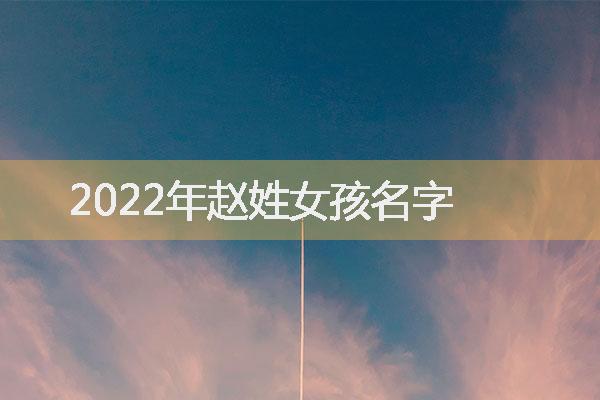 2022年赵姓女孩名字