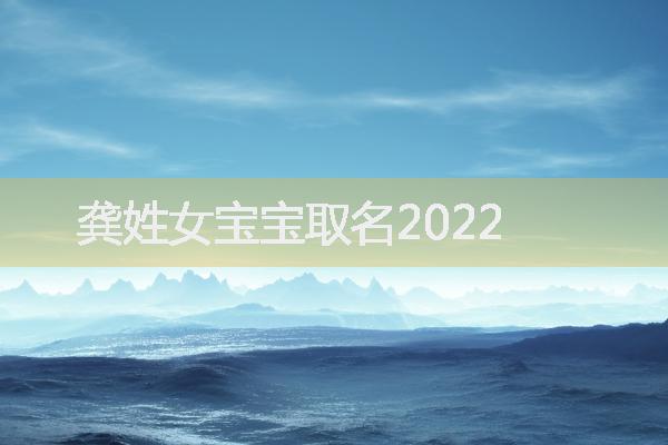 龚姓女宝宝取名2022