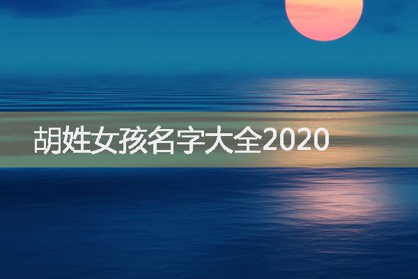 胡姓女孩名字大全2020