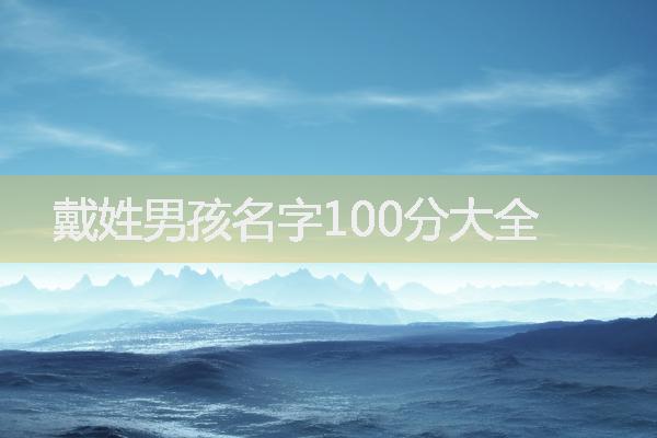 戴姓男孩名字100分大全