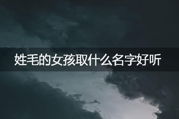 姓毛的女孩取什么名字好听