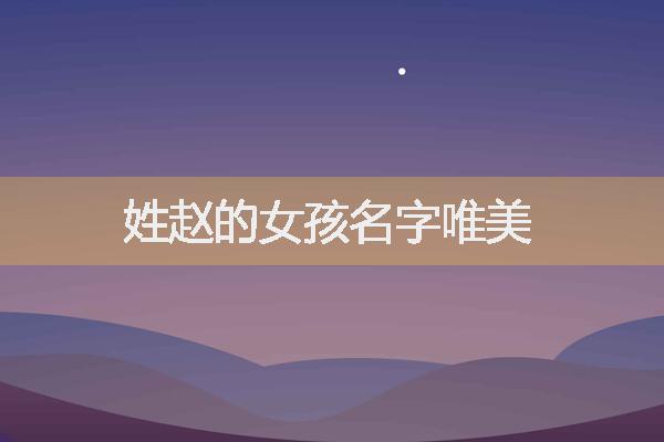 姓赵的女孩名字唯美
