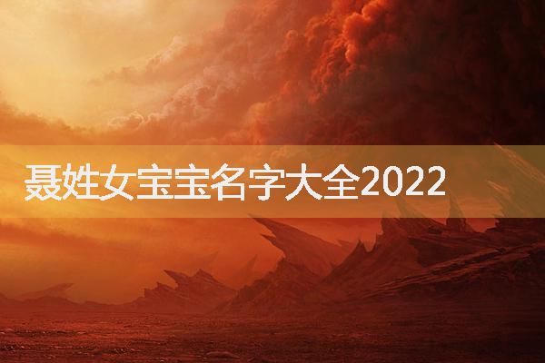 聂姓女宝宝名字大全2022