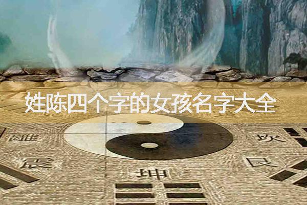 姓陈四个字的女孩名字大全