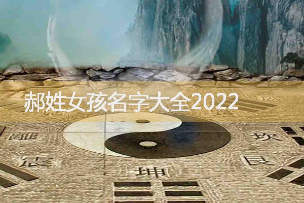 郝姓女孩名字大全2022