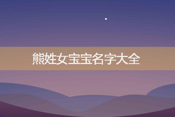 熊姓女宝宝名字大全