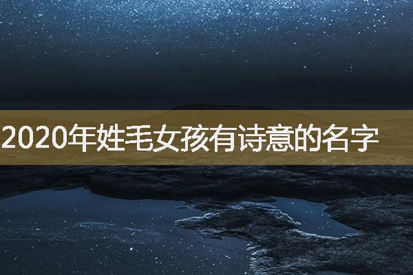 2020年姓毛女孩有诗意的名字