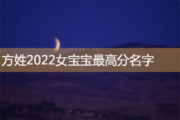 方姓2022女宝宝最高分名字