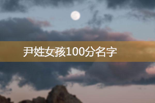 尹姓女孩100分名字