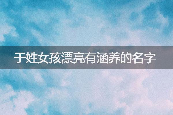 于姓女孩漂亮有涵养的名字
