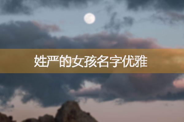 姓严的女孩名字优雅