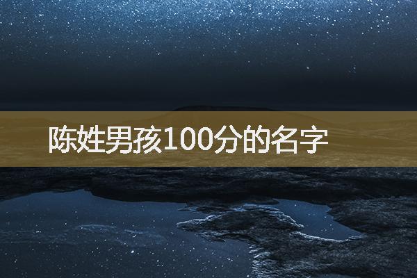 陈姓男孩100分的名字