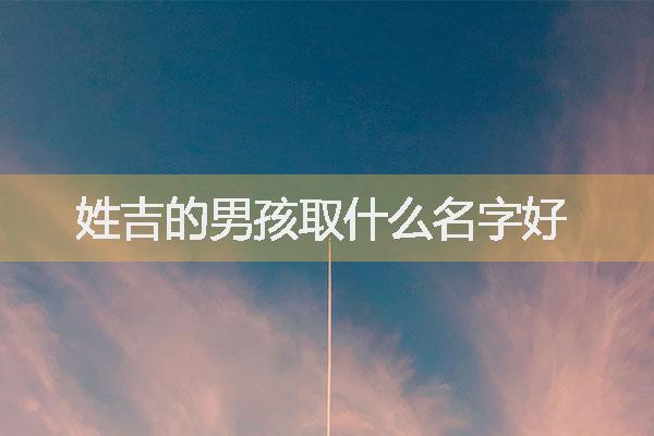 姓吉的男孩取什么名字好