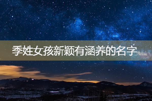 季姓女孩新颖有涵养的名字