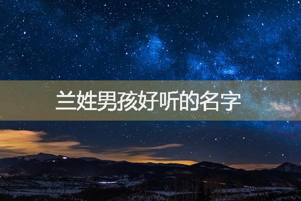 兰姓男孩好听的名字 起名网